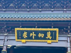-重元寺