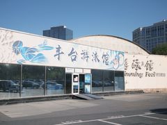 -丰台体育中心·游泳馆