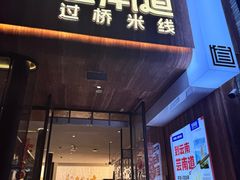 -芸南道·过桥米线(昆明老街旗舰店)