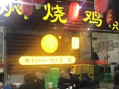 门面-弓虽昌焖烧鸡(大竹林店)