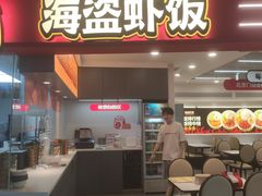 -海盗虾饭·小龙虾饭(惠多港店)