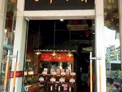 门面-百年银屏蚝烙·潮汕菜·非遗(乐山店)
