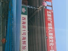 -正能量1号海鲜加工店