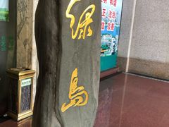 -柳州饭店·绿岛餐厅(友谊路店)