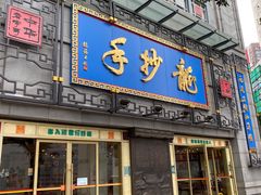 门面-龙抄手(春熙路总店)