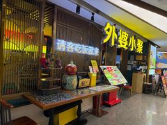 -外婆小聚茶餐厅·生日·团建(市民中心店)