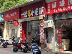 -一起吃小龙虾·海鲜(海珠店)