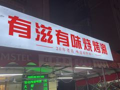 -有滋有味烧烤涮(果园星城C区店)
