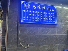 -清真·马峰烤肉(小学习北巷店)