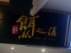 -小北饵块&饵丝之滇(南锣鼓巷店)