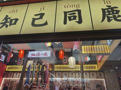 -仙隐小鹿中华料理(南宁万象城店)