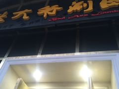 -羊大爷涮肉(亮马桥店)