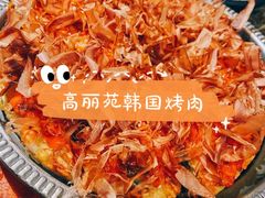 -高丽苑韩国烤肉(海昌路旗舰店)