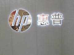 -HP惠普官方体验店(世纪金源店)