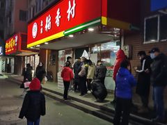 门面-北京稻香村(丰管路店)