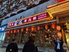 -重庆渝达老火锅(春熙路店)
