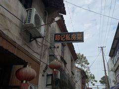 -邱记私房菜·十八年本地菜