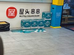 -屋头串串(新街里店)