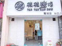 -碳碳烤肉(南湖路店)