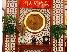 -同得兴面馆.苏式面.三虾面(园区店)