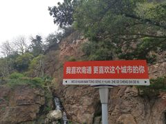 -狼山风景名胜区