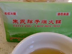 -朱氏胖子烂火锅(洪崖洞店)