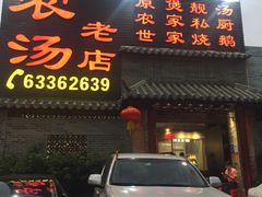 门面-农汤老店(顺联公园里店)