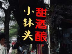 -润和祥小砵头甜酒酿