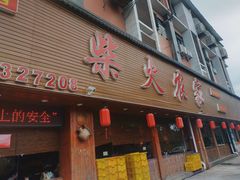 门面-柴火农家·江西赣南菜(土华店)