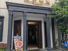 -席家花园(巨鹿花园店)