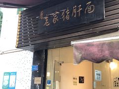 -老家猪肝面(石油路店)