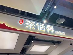 -茶话弄(北京五棵松万达店)