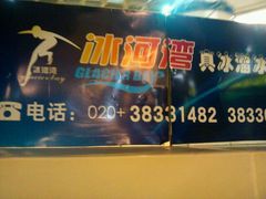 android_upload_pic-正佳冰河湾真冰滑冰场