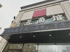 门面-马五面馆(郦城国际店)