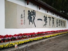 -严子陵钓台(富春江小三峡)