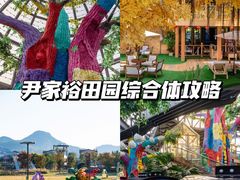 -尹家峪田园综合体