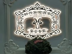 -新兴家喻酒家·羊城名宴(昌岗店)