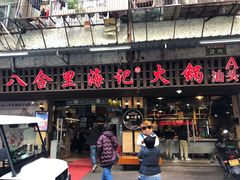 门面-八合里牛肉火锅(八合里总店)