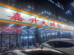 -嘉升大排档(番禺总店)