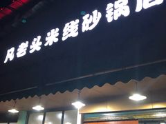 -凡老头米线砂锅(古荡新村西粮站)