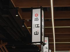 -焰江山海鲜牛排烤肉自助(锦华万达二星店)