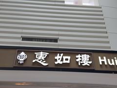 -惠如樓(白云机场T2国际出发店)