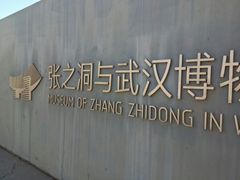 -张之洞与武汉博物馆