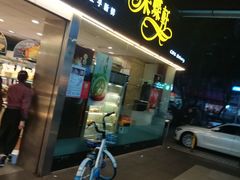 门面-采蝶轩(丹田店)