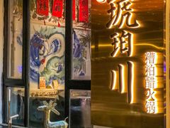 -琥珀川糟粕醋·香草鸭·鸡煲(慈云寺店)