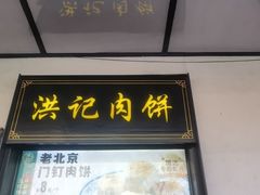 -牛街洪记小吃店(牛街店)