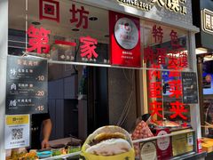 -老金家蛋菜夹馍(西安总店)