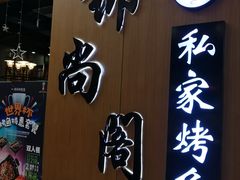 -锦尚阁烤鱼(望京新荟城店)