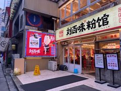-刘百味粉馆(五一华府店)