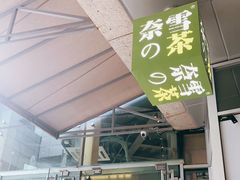 门面-奈雪的茶(华强北中航城店)